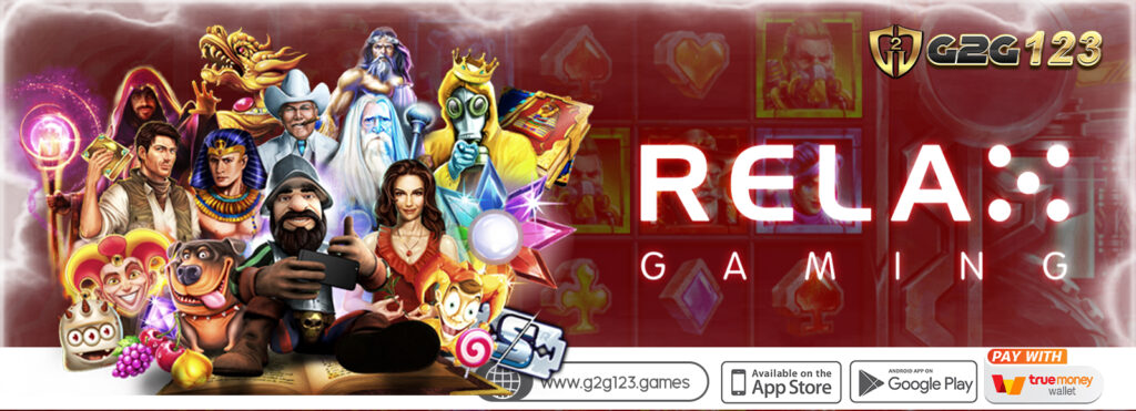 ทางเข้าเล่น Relax Gaming ค่ายเกมสายโปร ผู้รักความแตกหนัก