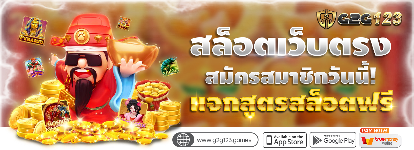 สล็อตเว็บตรง G2G123 ฝาก-ถอนไม่มีขั้นต่ำ รองรับทรูวอเลท สมัครสมาชิกวันนี้ แจกสูตรสล็อตฟรี