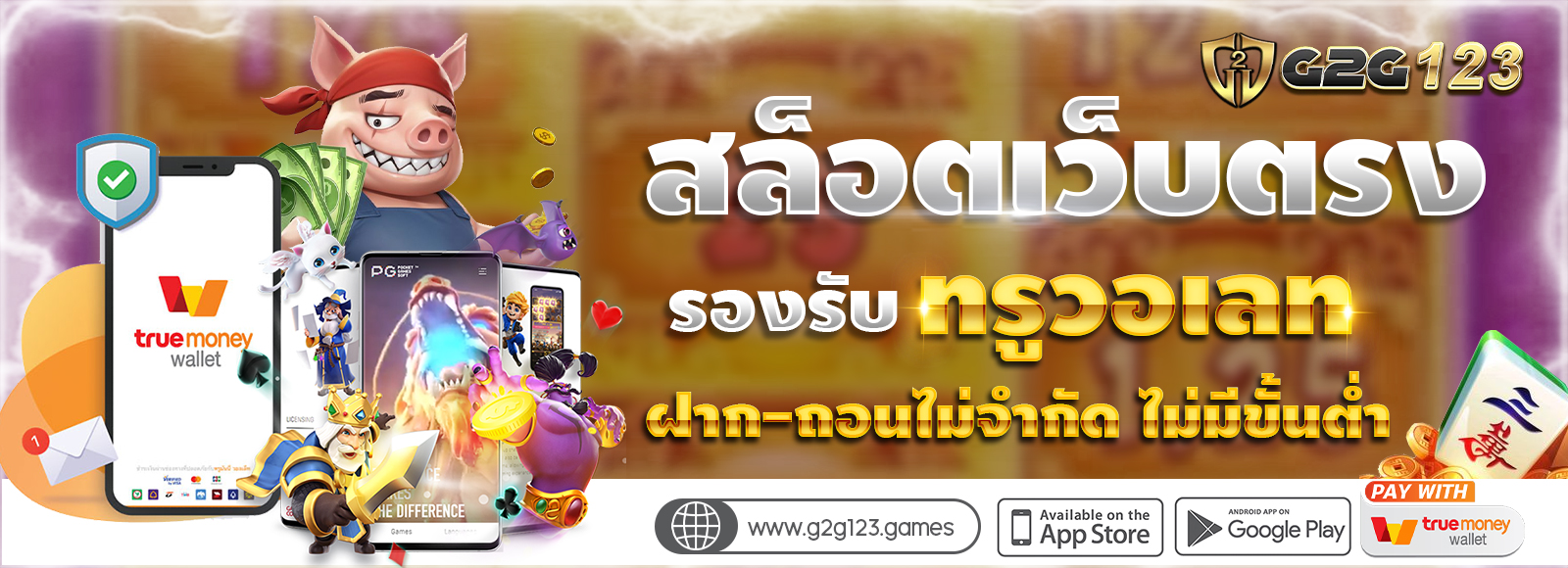 สล็อตเว็บตรง รองรับทรูวอเลท ฝาก-ถอนไม่มีขั้นต่ำ ไม่ผ่านเอเย่น