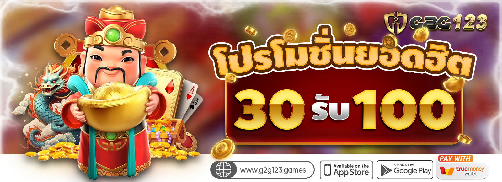 โปรสล็อตทุนน้อย ฝาก30รับ100 (สำหรับสมาชิกใหม่) รองรับทรูวอเลท