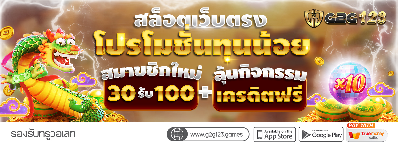โปรสล็อตทุนน้อย G2G123 สล็อตเว็บตรง ไม่ผ่านเอเย่น ฝาก-ถอนผ่านทรูวอเลท